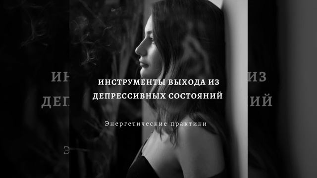 КАК ВЫЙТИ ИЗ ДЕПРЕССИИ?Инструменты и техники #психология#депрессия#любовьксебе#самооценка смотреть онлайн