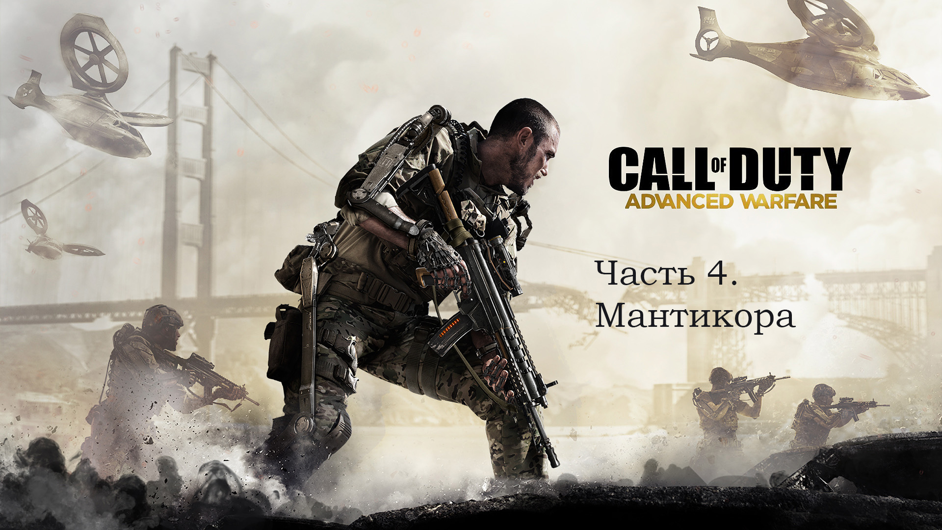 Call of Duty: Advanced Warfare. Часть 4. Мантикора.