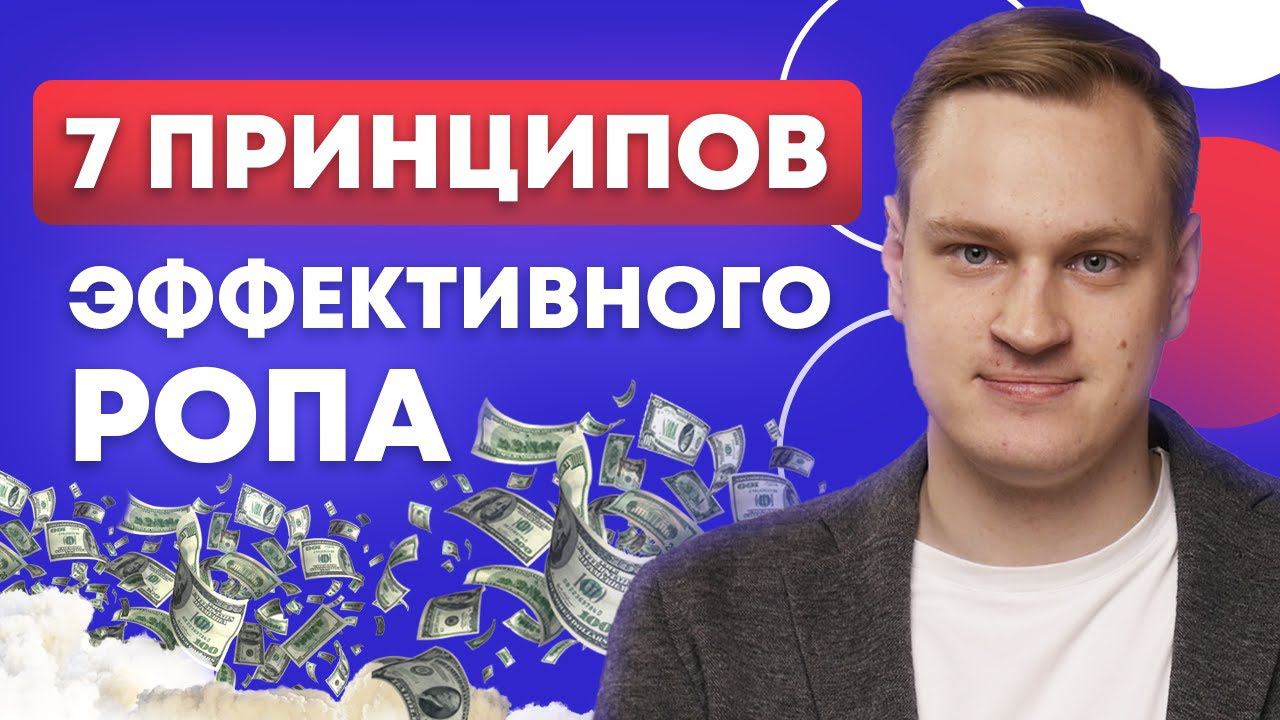 Что должен делать РОП, чтобы рос ДОХОД КОМПАНИИ? / Принципы эффективный РОПа