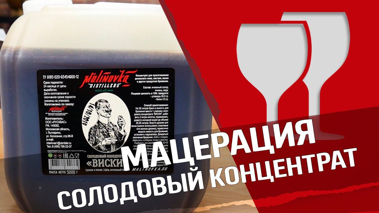Мацерация на солодовом концентрате : перегонка смотреть онлайн