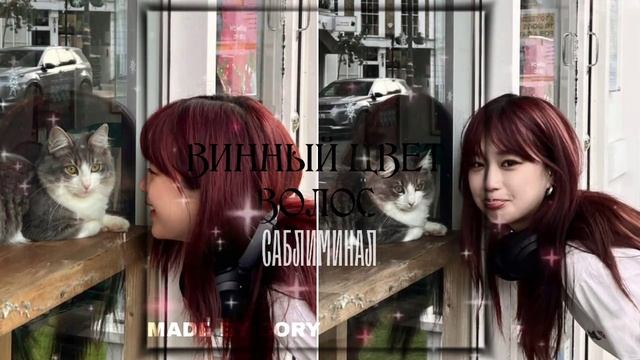 «Какие красивые волосы с оттенком вина, они у тебя с рождения..?»~мощный саблиминал смотреть онлайн