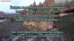 К чему снятся Блины сонник, толкование сна