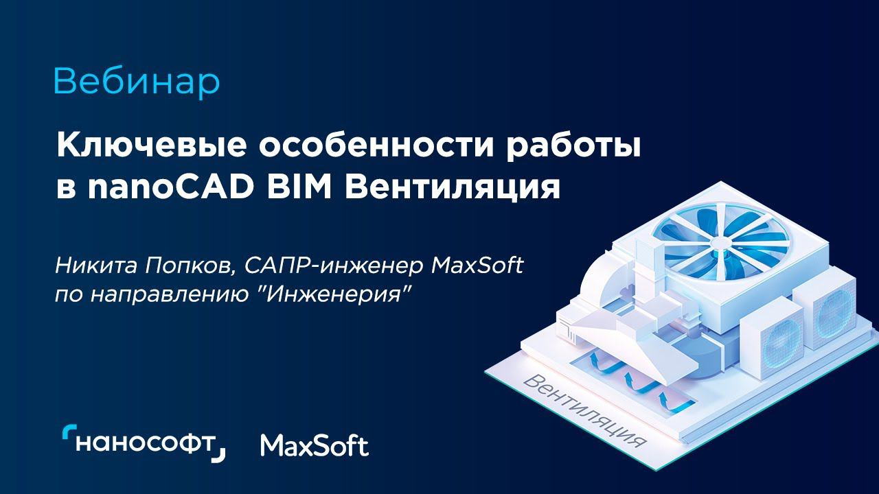 Ключевые особенности работы в nanoCAD BIM Вентиляция
