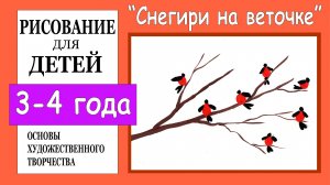 «Снегири на веточке». Рисование для детей 3-4 лет.