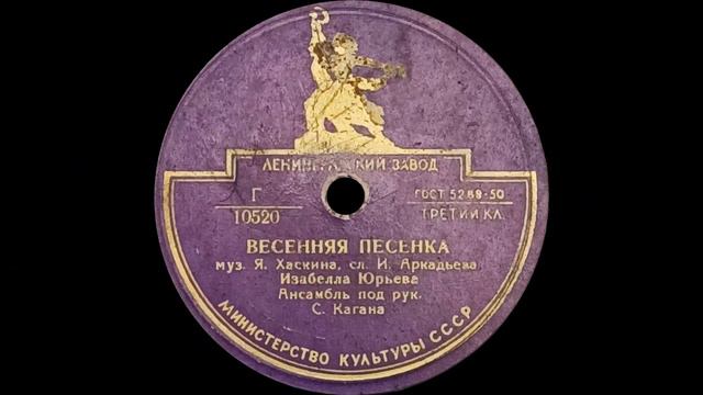 ИЗАБЕЛЛА ЮРЬЕВА – Венгерская песня / Весенняя песенка (shellac, 78 RPM, USSR, ЛЗГ 10519-20, 1954) смотреть онлайн