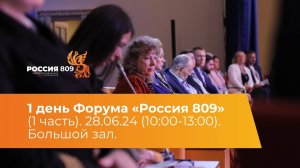 1 день Форума "Россия 809" (1 часть). 28.06.24 (10:00-13:00). Большой зал.