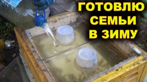 Подготовка пасеки к зиме в августе. СПб.