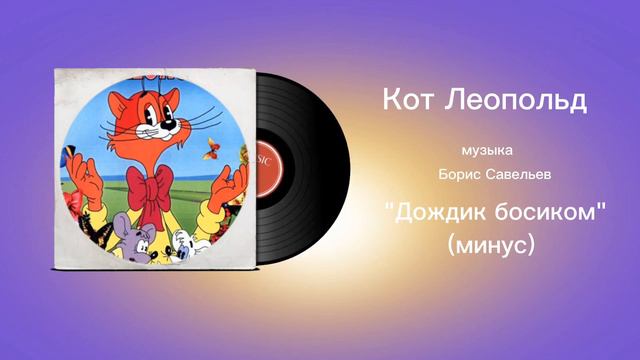 Кот Леопольд «Дождик босиком» минус музыка Борис Савельев