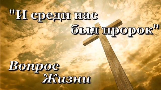 "И среди нас был пророк" - Вопрос Жизни смотреть онлайн