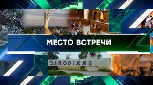 «Место встречи». Выпуск от 30 июня 2023 года