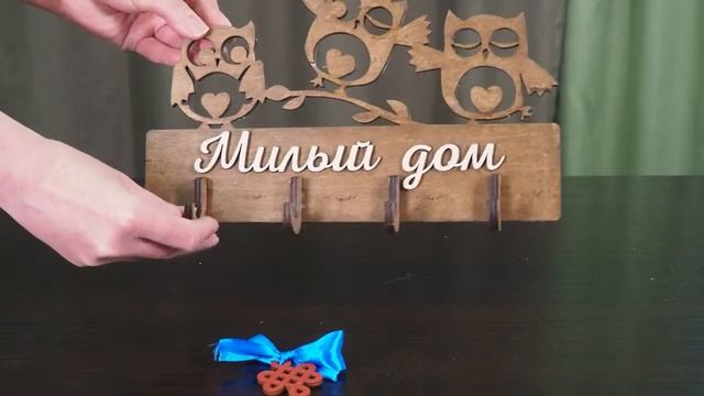 Ключница "Совы" смотреть онлайн