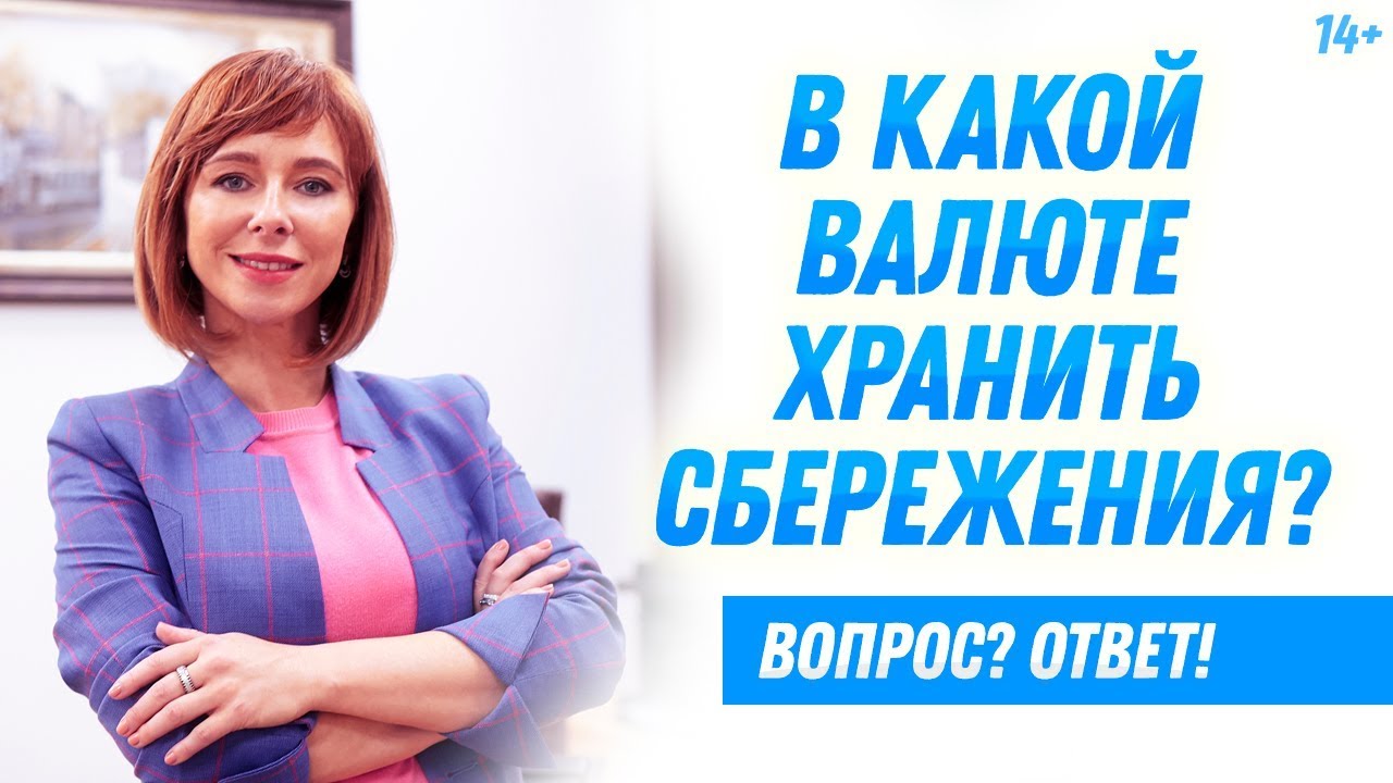 В какой валюте хранить деньги? Покупка валюты и инвестирование смотреть онлайн