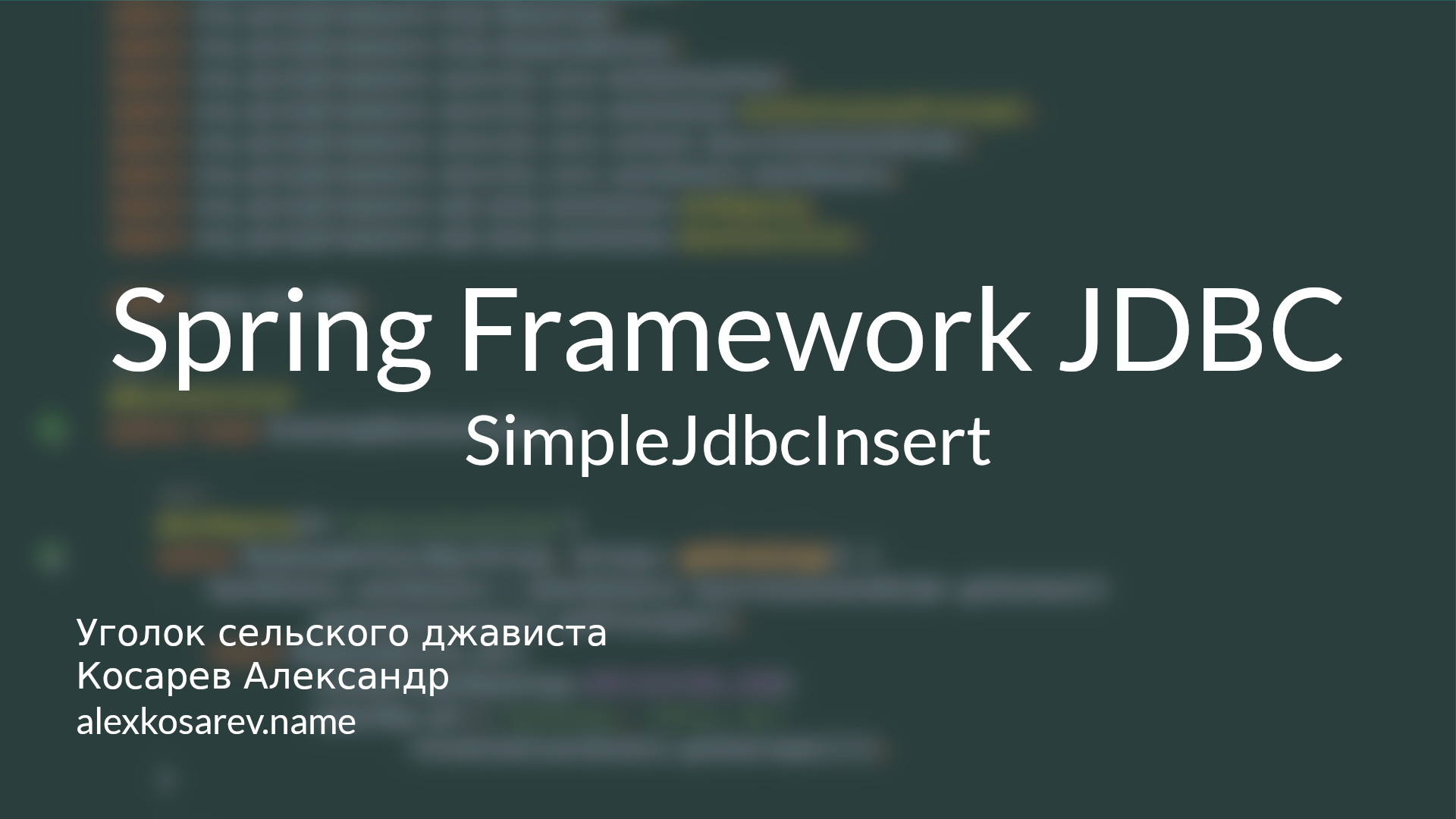 SimpleJdbcInsert - Spring Framework JDBC смотреть онлайн