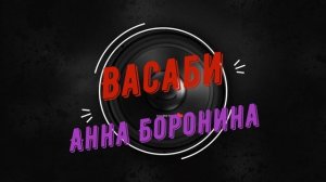 Анна Боронина _ Васаби