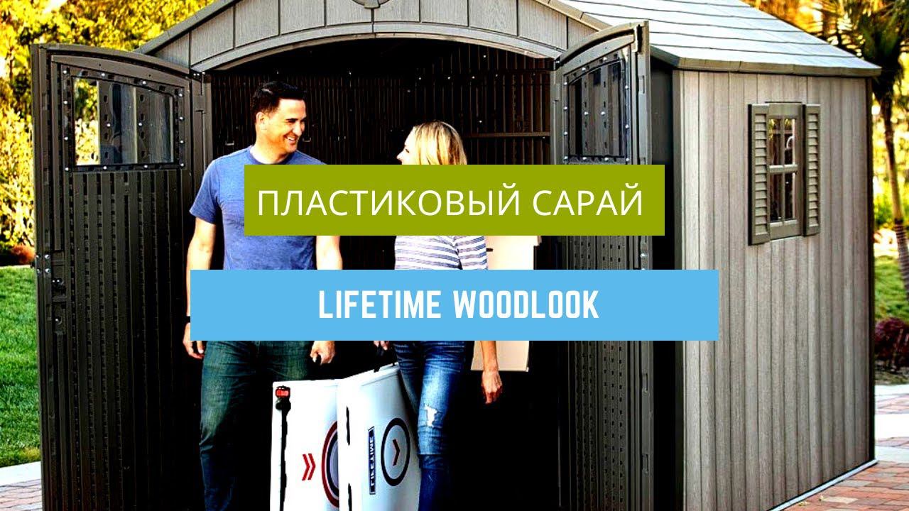Хозблок LIFETIME - пример установки пластикового сарая на участке нашего постоянного клиента. смотреть онлайн