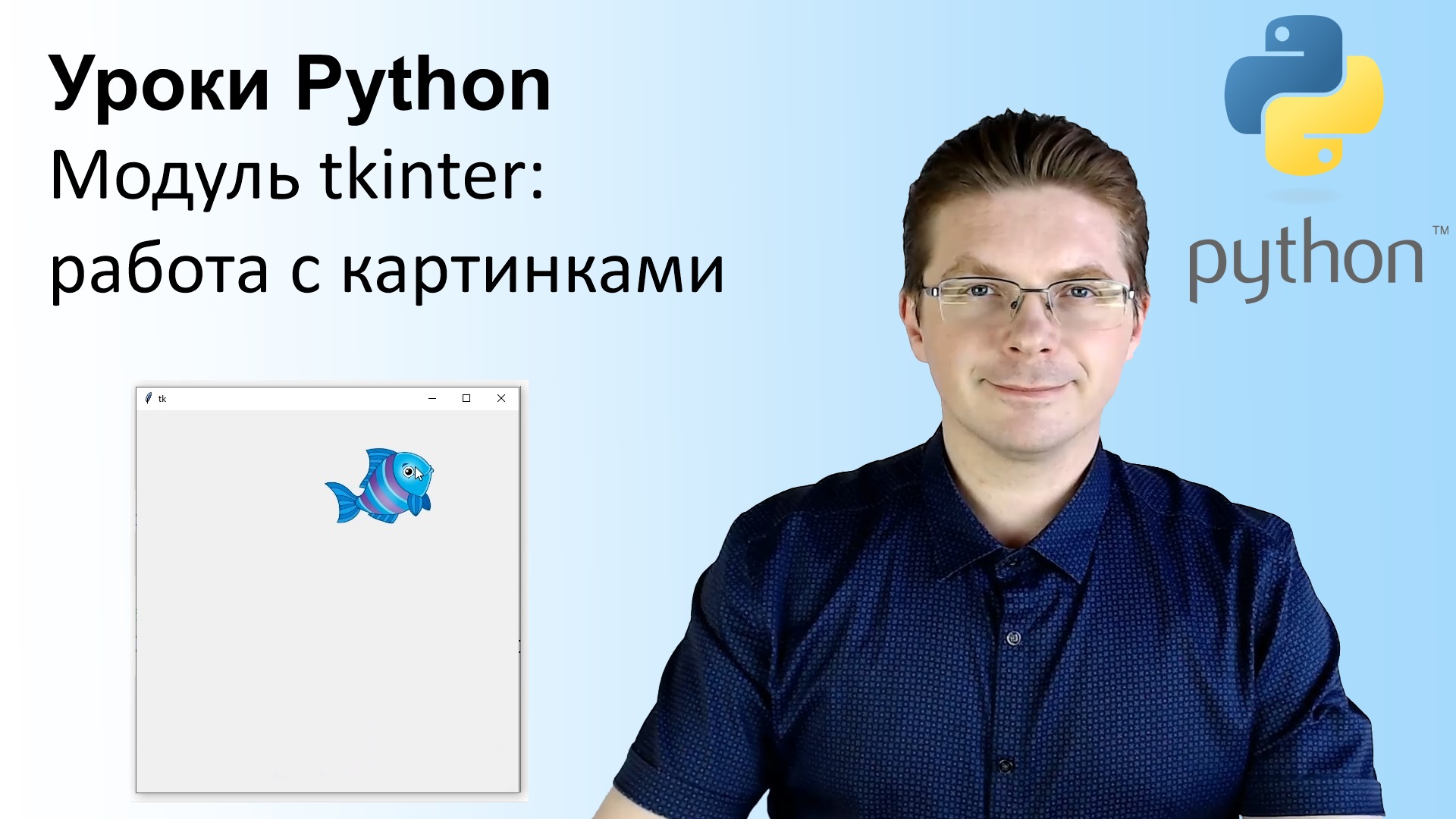 Уроки Python / Модуль tkinter (работа с картинками) смотреть онлайн