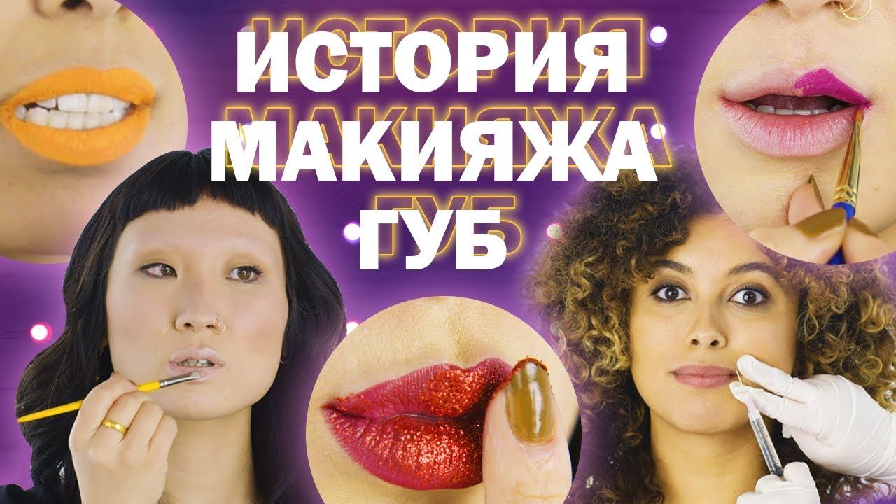 Макияж губ: как менялись идеалы за последние 100 лет смотреть онлайн