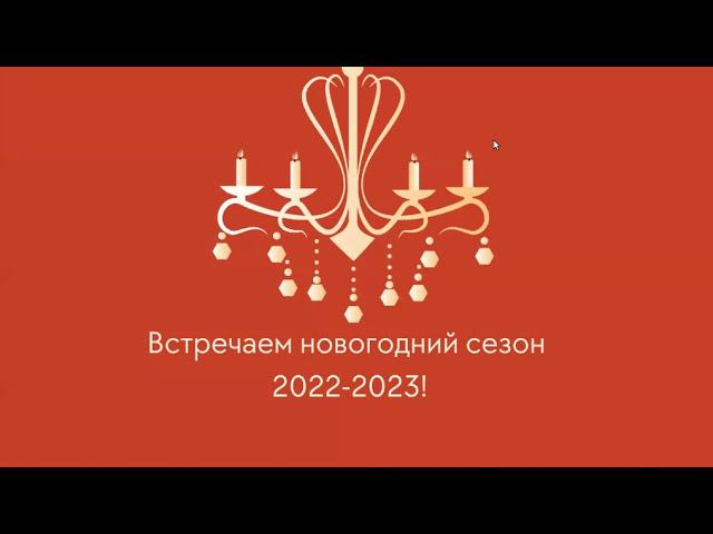 Конференция по НГ коллекции "Щелкунчик" смотреть онлайн