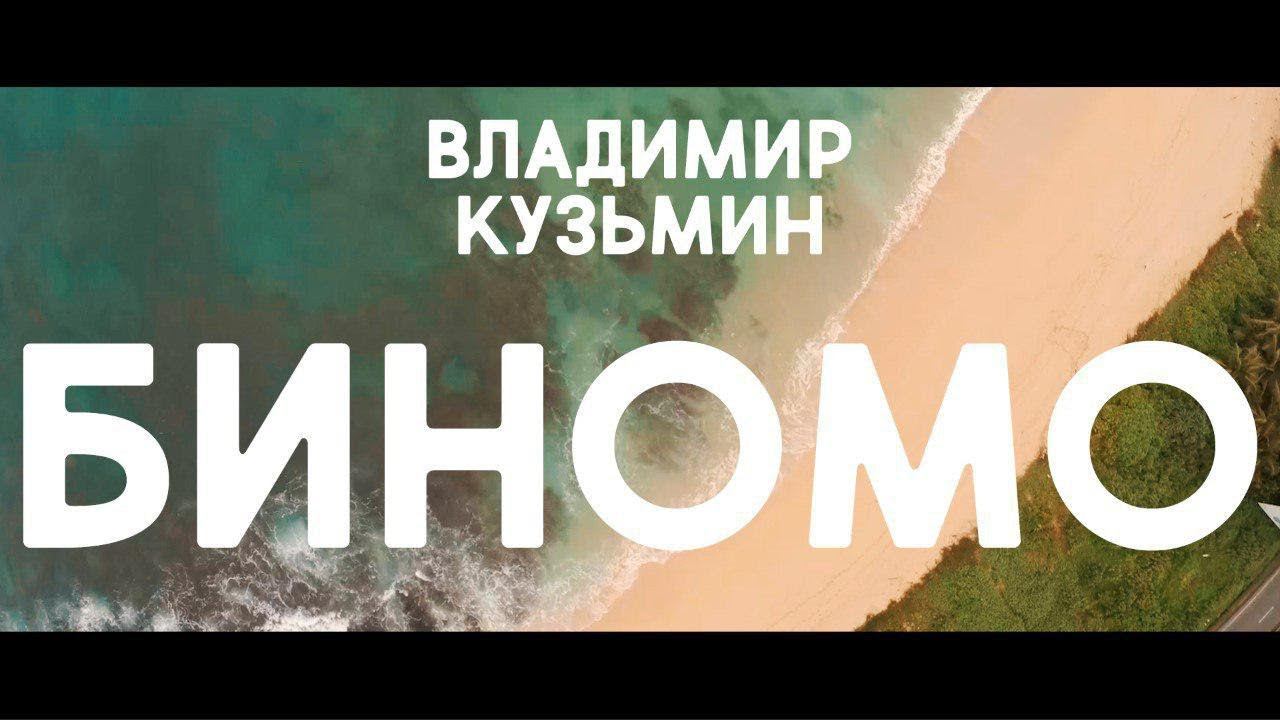 Владимир Кузьмин! Премьера песни «БИНОМО» (2018) (OFFICIAL VIDEO) смотреть онлайн