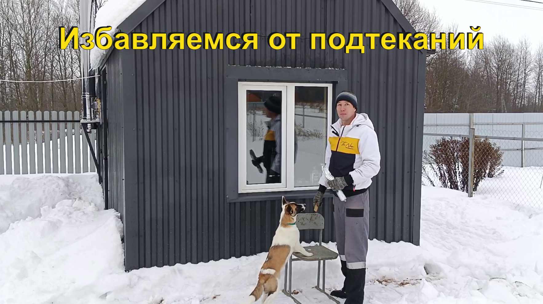 Избавляемся от подтеканий над окнами и трубами. смотреть онлайн