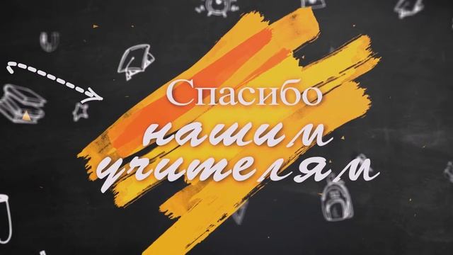 Спасибо учителям Футаж смотреть онлайн