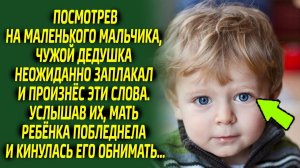 Мать была шокирована, услышав от незнакомого дедушки эти слова. Подойдя ближе, оказалось что...