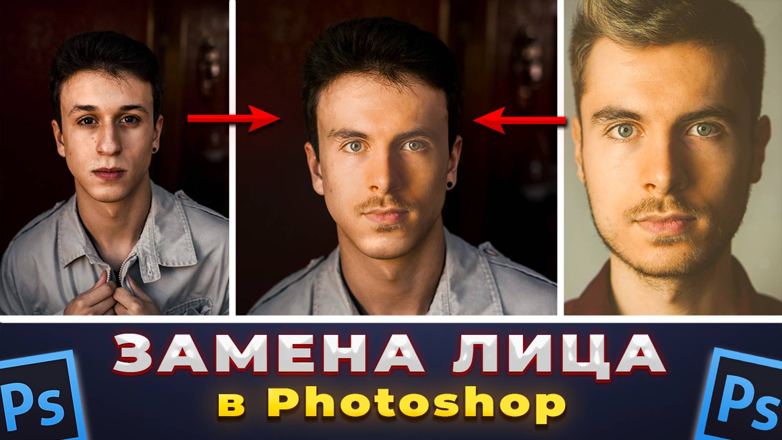 Как изменить, заменить лицо в Фотошопе Photoshop смотреть онлайн