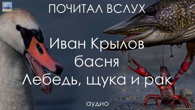 Крылов - басня "Лебедь, щука и рак" (аудио) смотреть онлайн