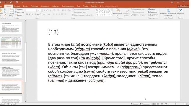 Вечерина О. П.  Сиваньяна ситтияр Арунади как источник по истории философии в Тамилнаде XIII в.