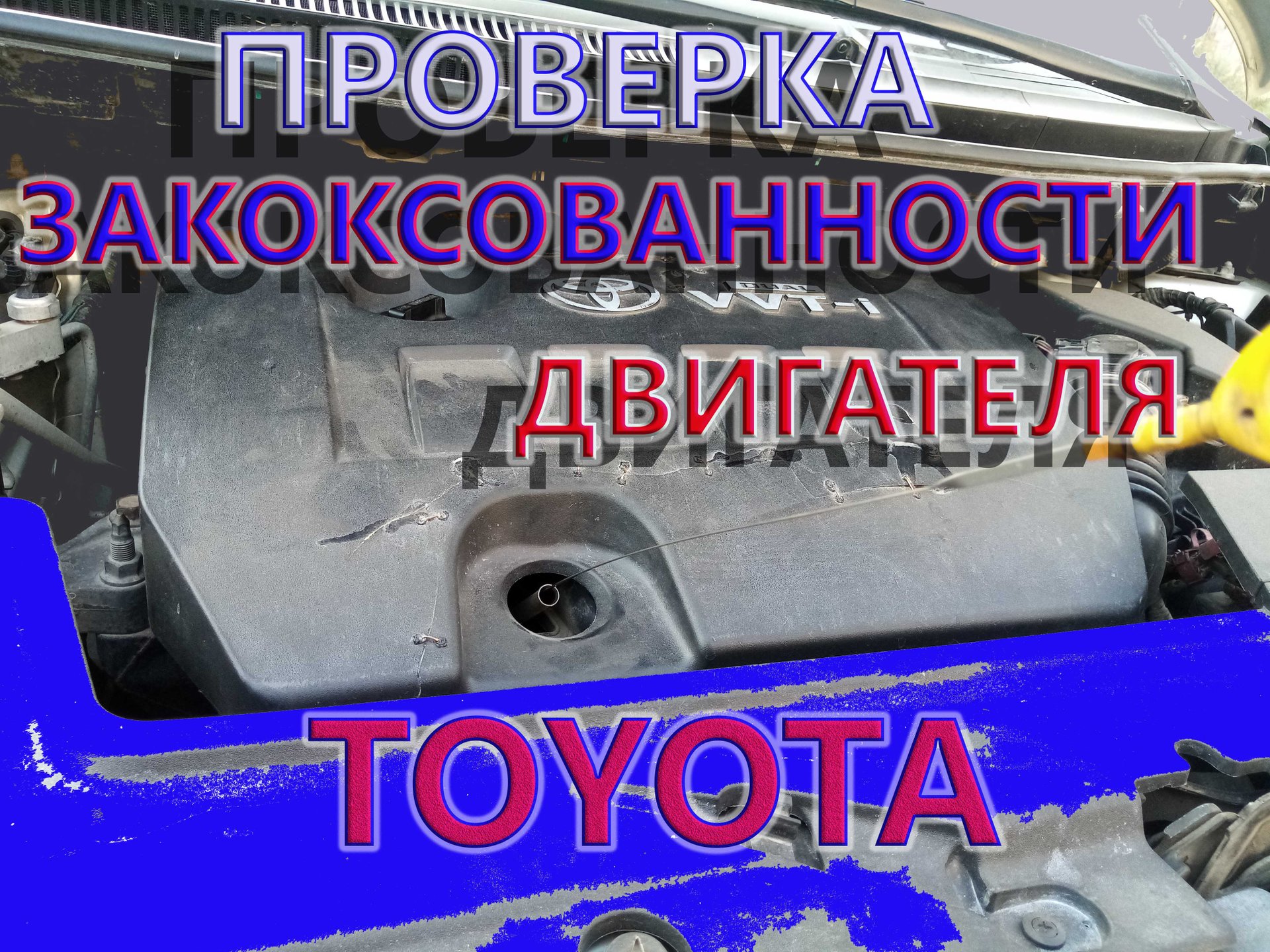 Проверка нагара в двигателе Тойота. Масложор. Раскоксовка ДВС смотреть онлайн