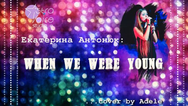 Екатерина Антонюк - When We Were Young смотреть онлайн