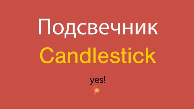 Подсвечник по-английски смотреть онлайн