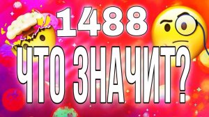 1488 - что это?