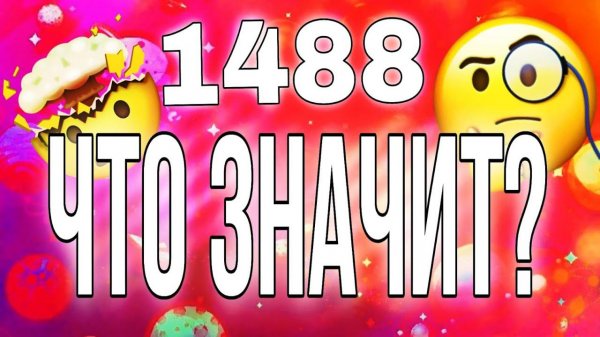 1488 - что это?