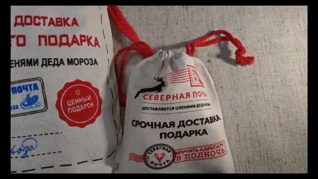 Мешочки новогодние "Северная почта" смотреть онлайн