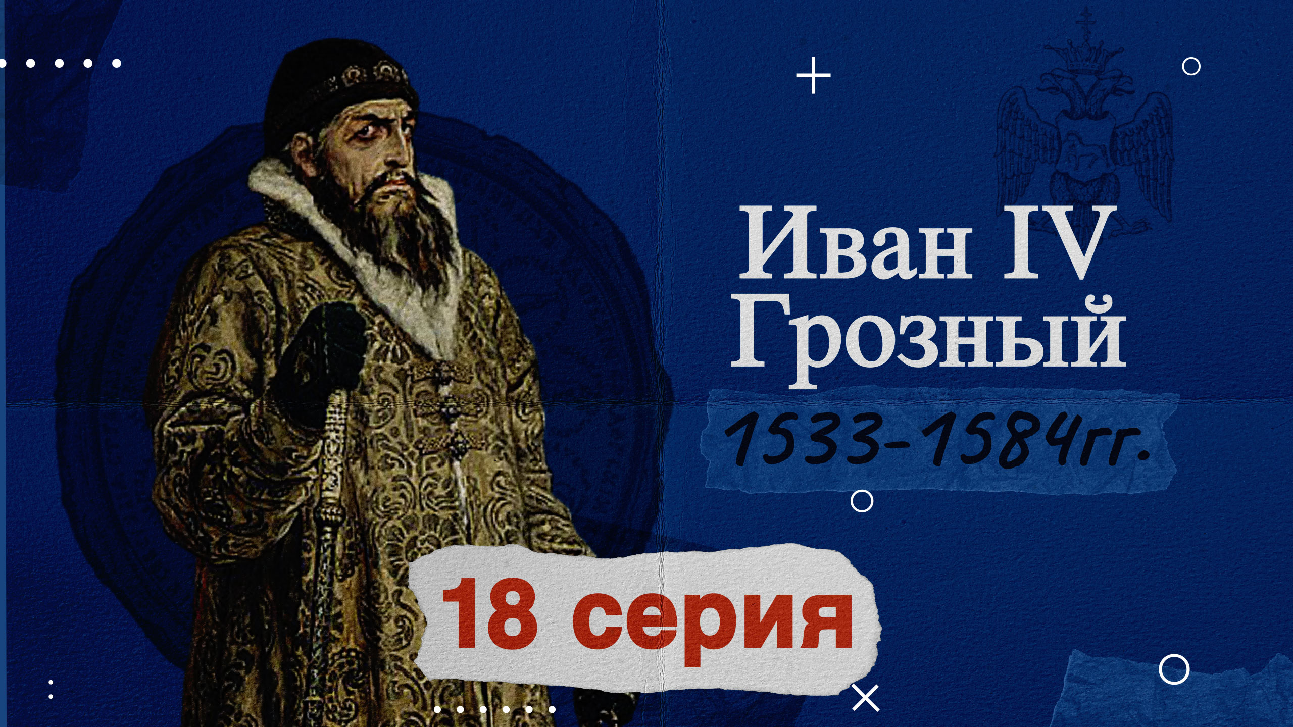 Царь Иван Грозный - 1533-1584год. История России смотреть онлайн