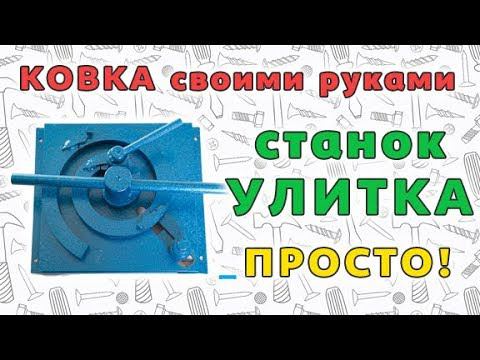 Станок "Улитка". Холодная ковка своими руками! смотреть онлайн