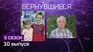 Вернувшиеся, 5 сезон, 10 выпуск