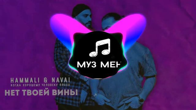 HammAli, Navai - Нет твоей вины смотреть онлайн