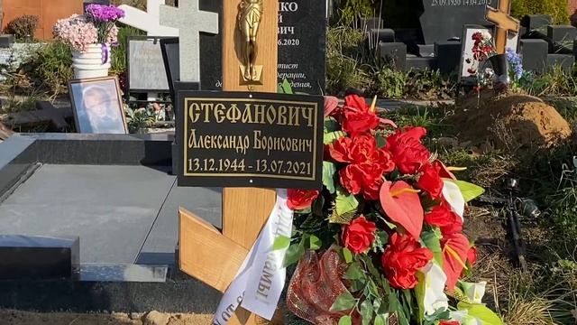 † Могила Александра Стефановича на Троекуровском кладбище. Октябрь 2021 смотреть онлайн