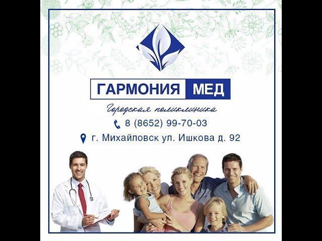 Отзывы 2  Гармония мед  михайловск