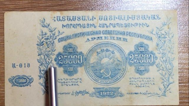 Пополнение коллекции // Советская Армения 25,000 рублей 1922 год смотреть онлайн