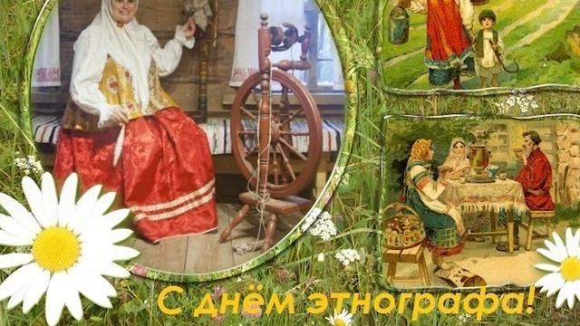 День Этнографа, 17 Июля, видео поздравление, видео открытка смотреть онлайн