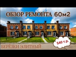 Ремонт Таунхауса 60 м2 без дизайн-проекта в КП Березки Элитный Новосибирск | ПРОРАБ