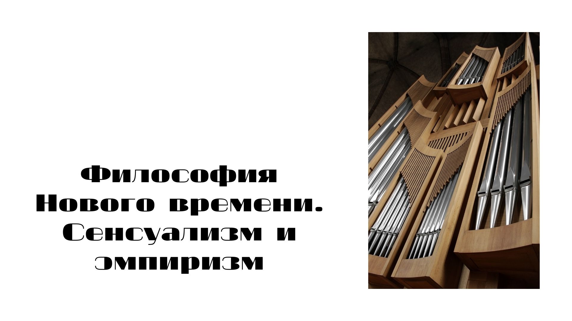Философия НВ Сенсуализм и эмпиризм.mp4 смотреть онлайн