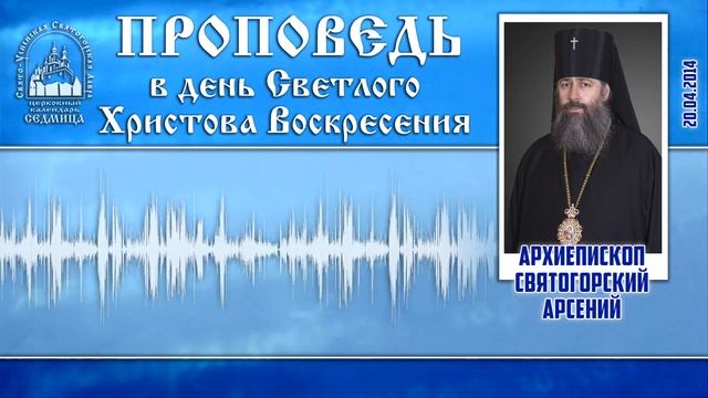 Проповедь архиеп. Арсения в День Святой Пасхи. 2014_04_20