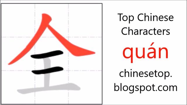Chinese character 全 (quán, all) with stroke order and pronunciation смотреть онлайн