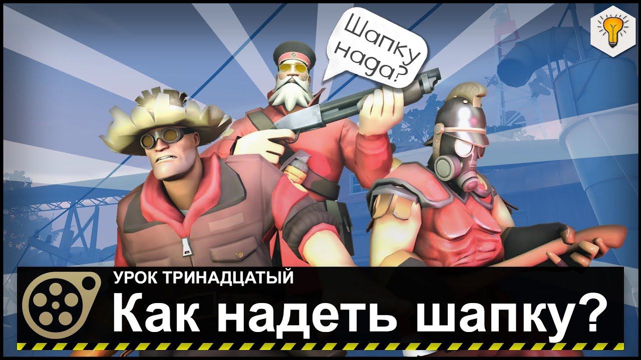 Урок по Source Filmmaker (Как надеть шапку и не только) - #13 смотреть онлайн