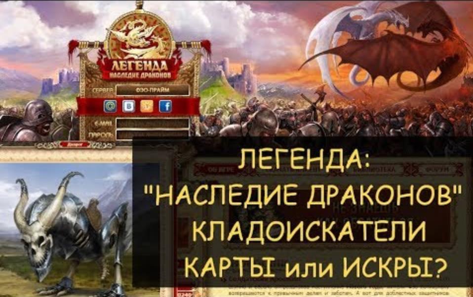 ✅ Dwar/Двар - Репутация Кладоискателей: чем дешевле Картами или Искрами? Легенда: Наследие Драконов смотреть онлайн