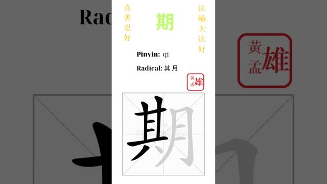 612. 期 | #gohome #cultivation #divine #god #buddha #chinese #enlightened #dafa #qigong #falun